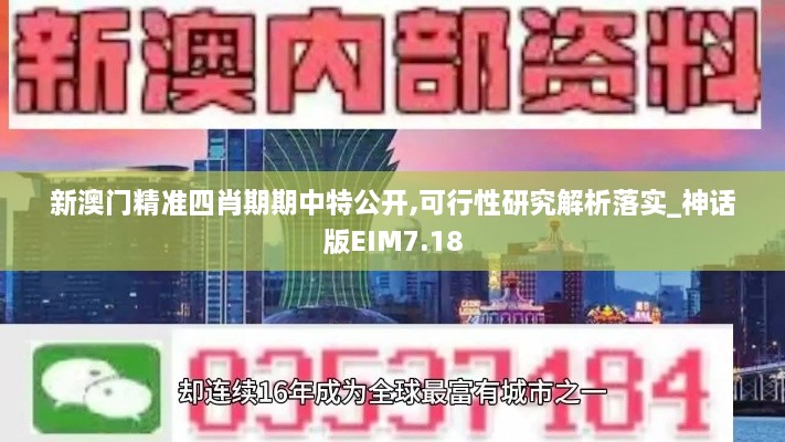 新澳门精准四肖期期中特公开,可行性研究解析落实_神话版EIM7.18