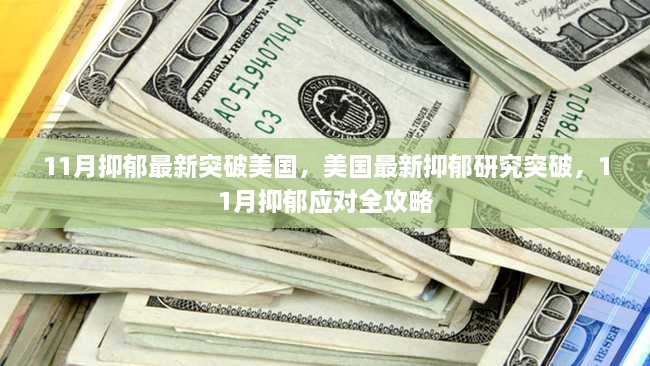 美国最新抑郁研究突破，11月抑郁应对全攻略