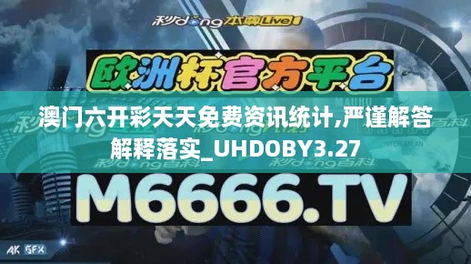 澳门六开彩天天免费资讯统计,严谨解答解释落实_UHDOBY3.27