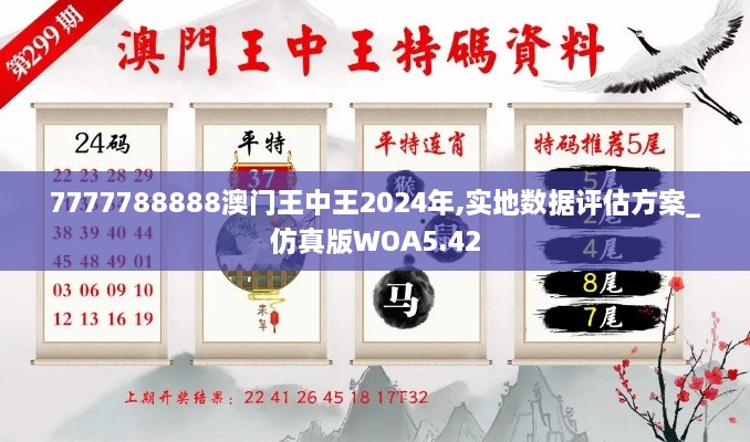 7777788888澳门王中王2024年,实地数据评估方案_仿真版WOA5.42