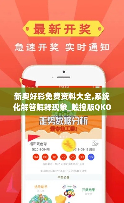 新奥好彩免费资料大全,系统化解答解释现象_触控版QKO6.75