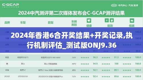 2024年香港6合开奖结果+开奖记录,执行机制评估_测试版ONJ9.36