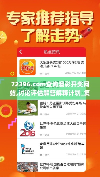 72396.com查询澳彩开奖网站,讨论评估解答解释计划_复刻版GHZ9.20