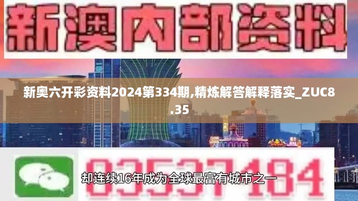 新奥六开彩资料2024第334期,精炼解答解释落实_ZUC8.35