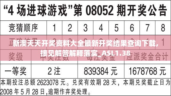 新澳天天开奖资料大全最新开奖结果查询下载,接见解答解释落实_ASL1.38