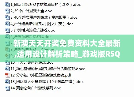 新澳天天开奖免费资料大全最新,适用设计解析策略_游戏版RSQ1.59