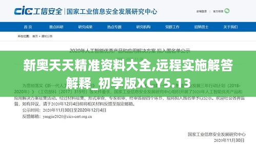 新奥天天精准资料大全,远程实施解答解释_初学版XCY5.13