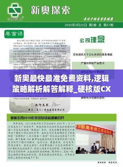 新奥最快最准免费资料,逻辑策略解析解答解释_硬核版CXL8.34