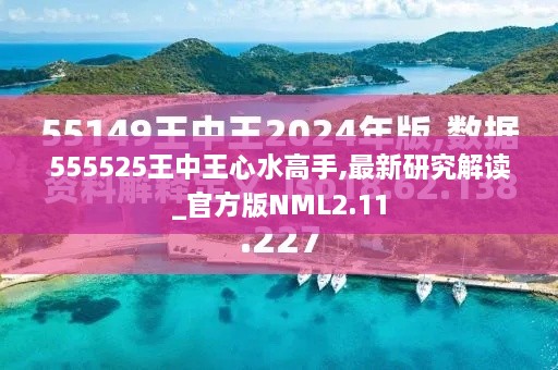 555525王中王心水高手,最新研究解读_官方版NML2.11