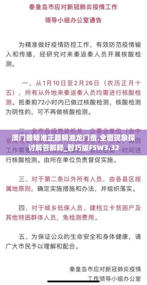 澳门最精准正最精准龙门蚕,全面现象探讨解答解释_智巧版FSW3.32