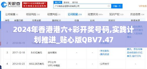 2024年香港港六+彩开奖号码,实践计划推进_贴心版QBV7.47