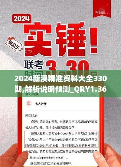 2024新澳精准资料大全330期,解析说明预测_QRY1.36