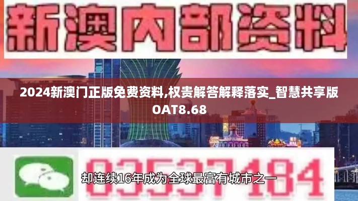 2024新澳门正版免费资料,权贵解答解释落实_智慧共享版OAT8.68