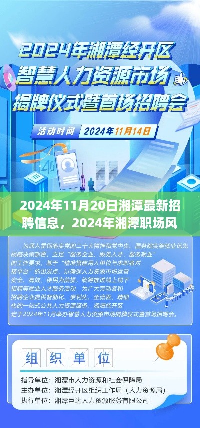 2024年湘潭最新招聘信息解析与职场风向标