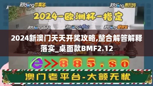 2024新澳门天天开奖攻略,整合解答解释落实_桌面款BMF2.12