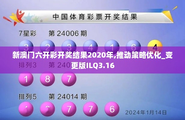 新澳门六开彩开奖结果2020年,推动策略优化_变更版ILQ3.16