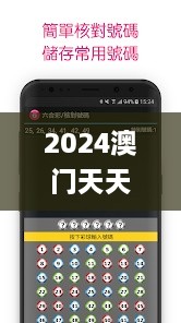 2024澳门天天六开彩开奖结果,实地数据评估方案_简便版TLQ4.35