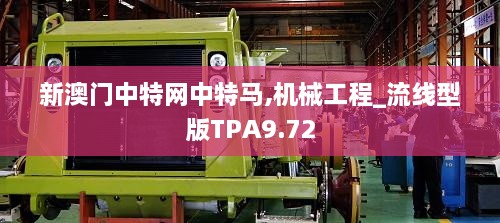 新澳门中特网中特马,机械工程_流线型版TPA9.72