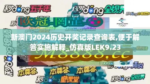 新澳门2024历史开奖记录查询表,便于解答实施解释_仿真版LEK9.23