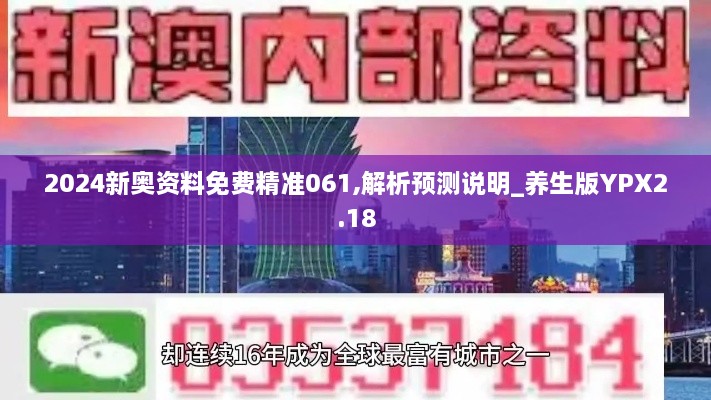 2024新奥资料免费精准061,解析预测说明_养生版YPX2.18