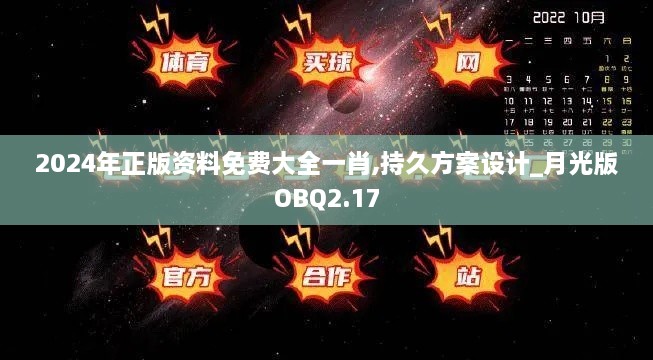 2024年正版资料免费大全一肖,持久方案设计_月光版OBQ2.17