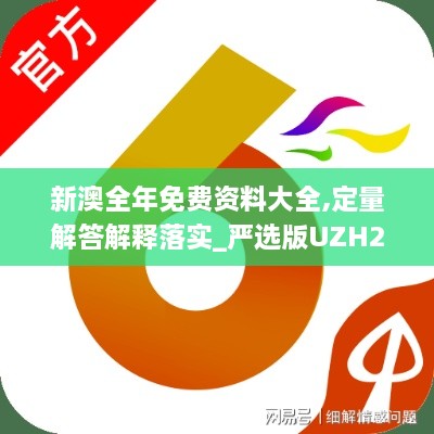 新澳全年免费资料大全,定量解答解释落实_严选版UZH2.16