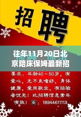 北京陪床保姆最新招聘信息，专业护理，温暖守护您的家