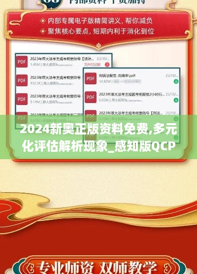 2024新奥正版资料免费,多元化评估解析现象_感知版QCP3.23