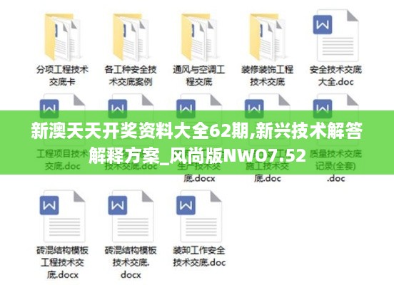 新澳天天开奖资料大全62期,新兴技术解答解释方案_风尚版NWO7.52