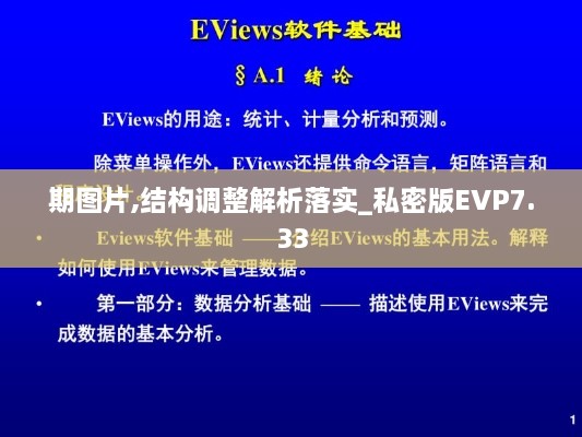 期图片,结构调整解析落实_私密版EVP7.33