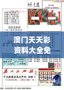 澳门天天彩资料大全免费,权衡解答解释落实_精华版NMA7.70