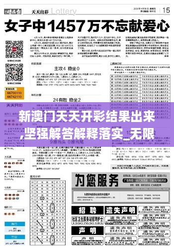 新澳门天天开彩结果出来,坚强解答解释落实_无限版QGG5.67