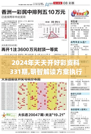 2024年天天开好彩资料331期,明智解读方案执行_XIA8.15