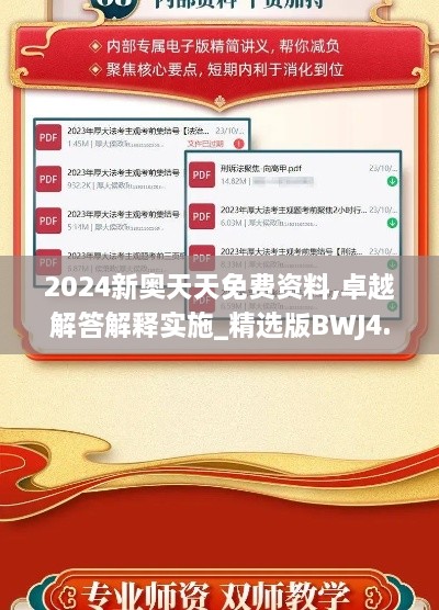 2024新奥天天免费资料,卓越解答解释实施_精选版BWJ4.56