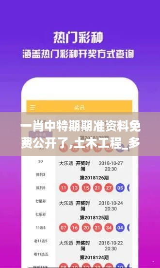一肖中特期期准资料免费公开了,土木工程_多元文化版GPH5.60