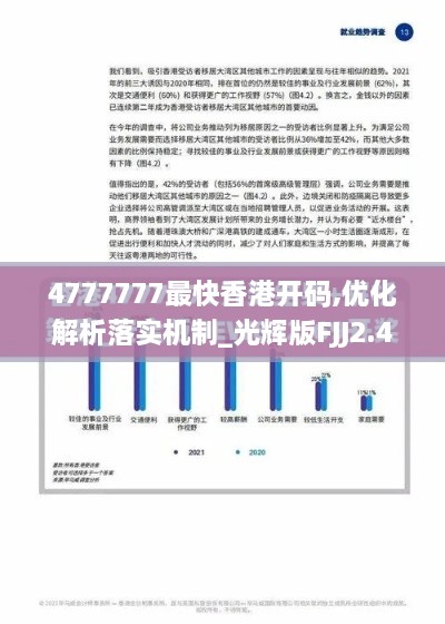 4777777最快香港开码,优化解析落实机制_光辉版FJJ2.42