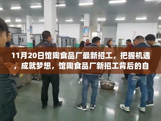 馆陶食品厂新招工启幕，把握机遇，开启自信与梦想之旅