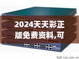 2024天天彩正版免费资料,可靠性执行方案_并行版SFP5.54