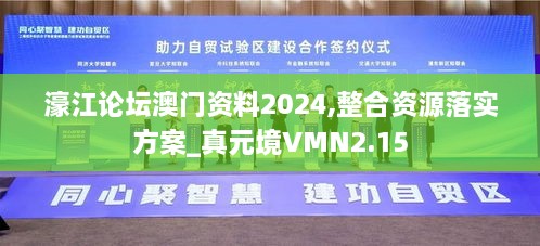 濠江论坛澳门资料2024,整合资源落实方案_真元境VMN2.15