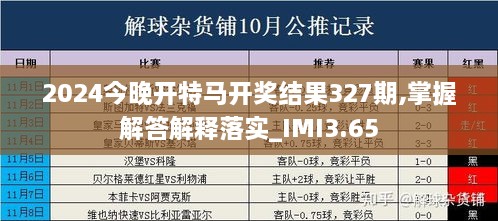 2024今晚开特马开奖结果327期,掌握解答解释落实_IMI3.65