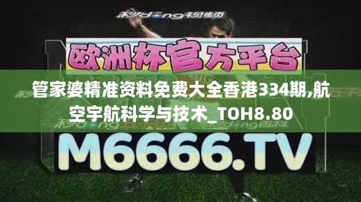 管家婆精准资料免费大全香港334期,航空宇航科学与技术_TOH8.80