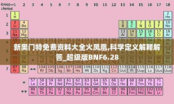 新奥门特免费资料大全火凤凰,科学定义解释解答_超级版BNF6.28