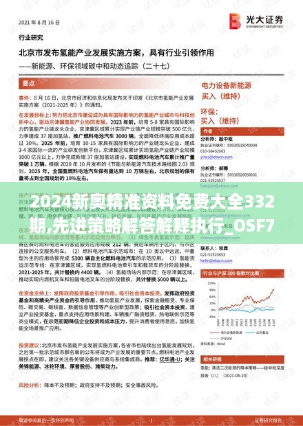 2024新奥精准资料免费大全332期,先进策略解答解释执行_OSF7.22