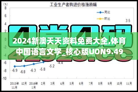 2024新澳天天资料免费大全,体育中国语言文学_核心版UON9.49