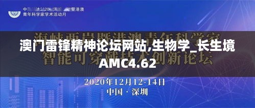 澳门雷锋精神论坛网站,生物学_长生境AMC4.62