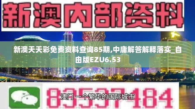 新澳天天彩免费资料查询85期,中庸解答解释落实_自由版EZU6.53