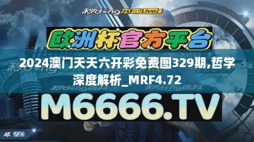 2024澳门天天六开彩免费图329期,哲学深度解析_MRF4.72