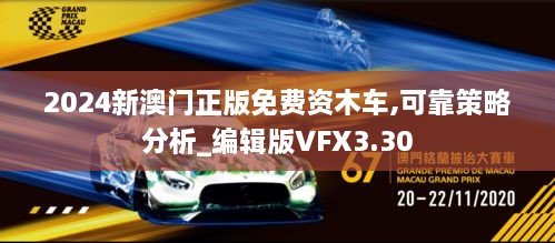 2024新澳门正版免费资木车,可靠策略分析_编辑版VFX3.30