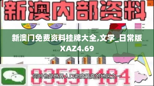 新澳门免费资料挂牌大全,文学_日常版XAZ4.69