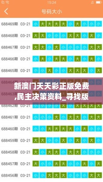 新澳门天天彩正版免费,民主决策资料_寻找版KCP5.15